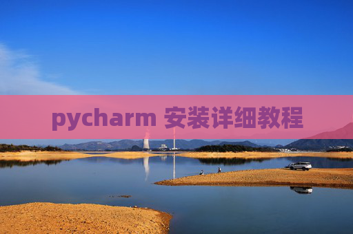 pycharm 安装详细教程